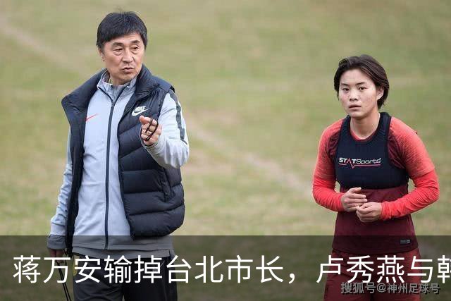 蒋万安输掉台北市长，卢秀燕与韩国瑜都没戏，国民党2028另有其人