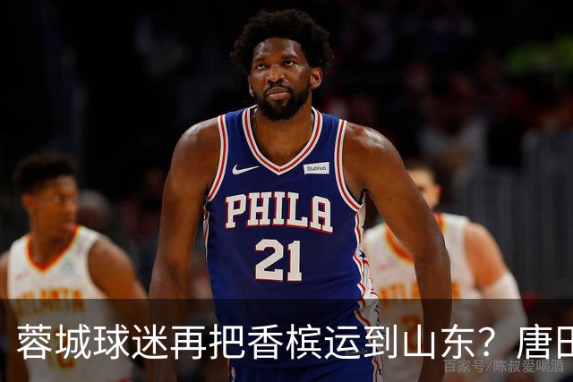 蓉城球迷再把香槟运到山东？唐田必下达必杀令！ 王大雷：用一场胜利送给郑铮