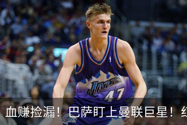 血赚捡漏！巴萨盯上曼联巨星！红魔王牌或免签空降诺坎普