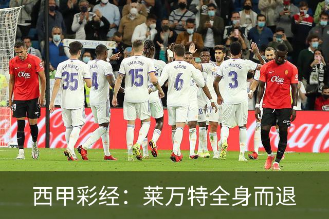 西甲彩经：莱万特全身而退