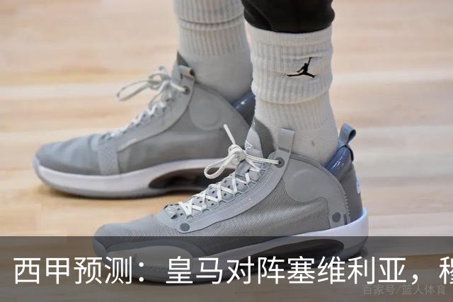 西甲预测：皇马对阵塞维利亚，穆帅的魅力复现，皇马争冠还有希望？