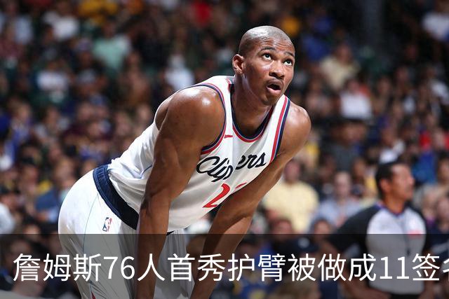 詹姆斯76人首秀护臂被做成1/1签名卡，全球仅此一张