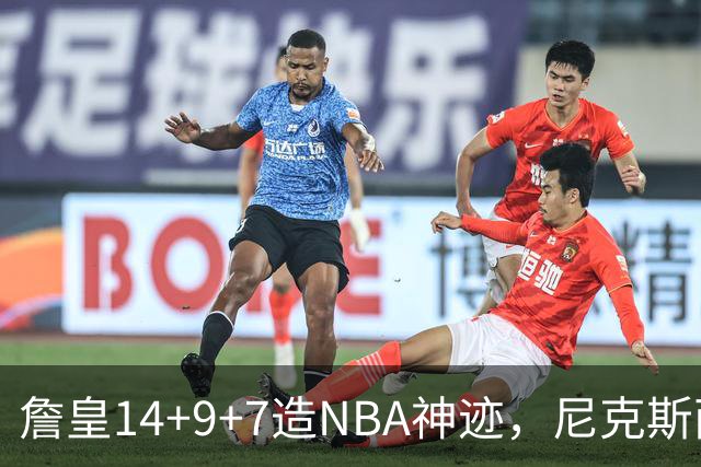 詹皇14+9+7造NBA神迹，尼克斯两大内线打爆恩比德，76人赛季开门红