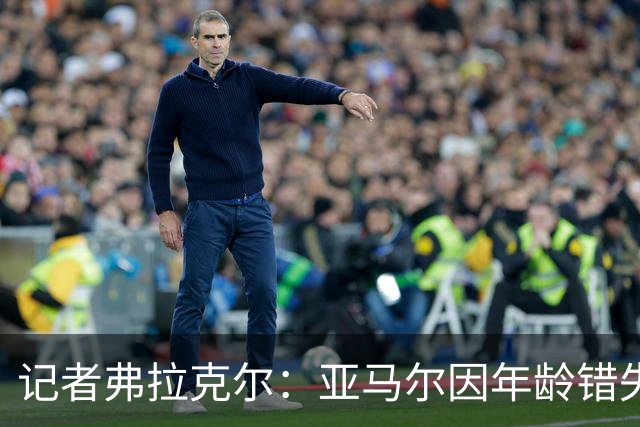 记者弗拉克尔：亚马尔因年龄错失金球奖