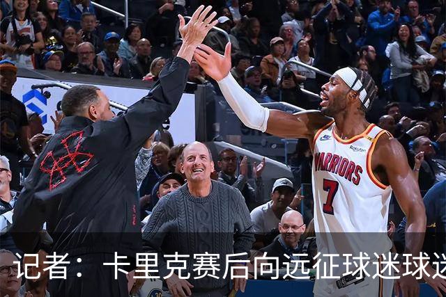 记者：卡里克赛后向远征球迷球迷致意，球迷高呼其名表示支持
