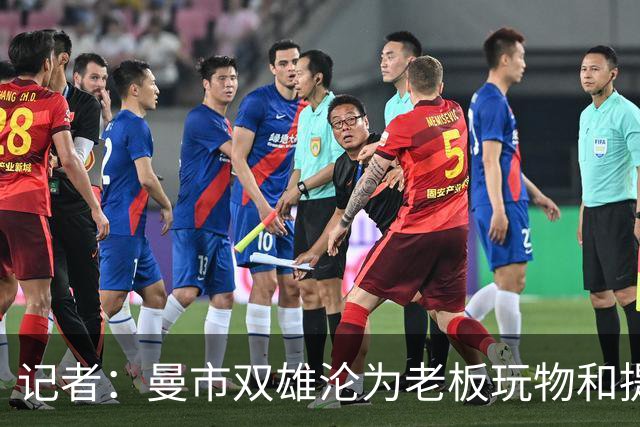 记者：曼市双雄沦为老板玩物和提款机，这是曼彻斯特足球至暗时刻