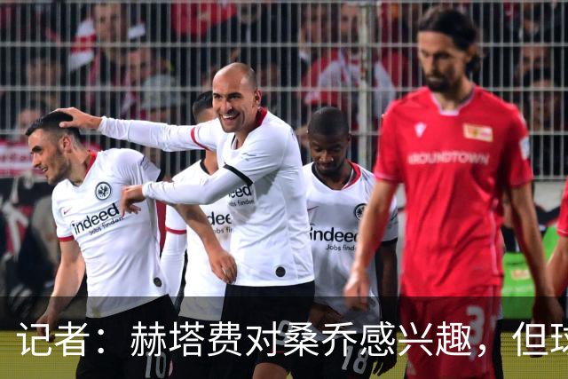 记者：赫塔费对桑乔感兴趣，但球员约400万欧年薪是主要障碍
