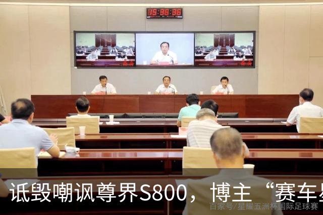 诋毁嘲讽尊界S800，博主“赛车星冰乐”向尊界汽车道歉