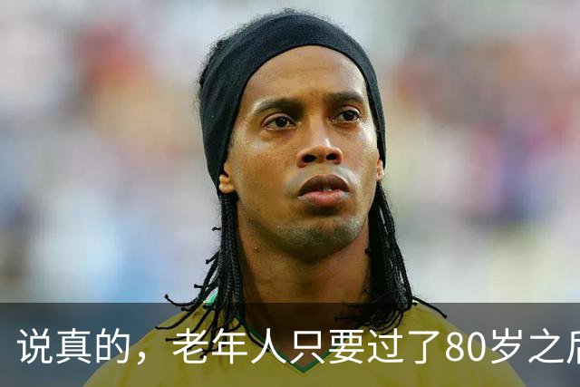 说真的，老年人只要过了80岁之后，不需要养老了