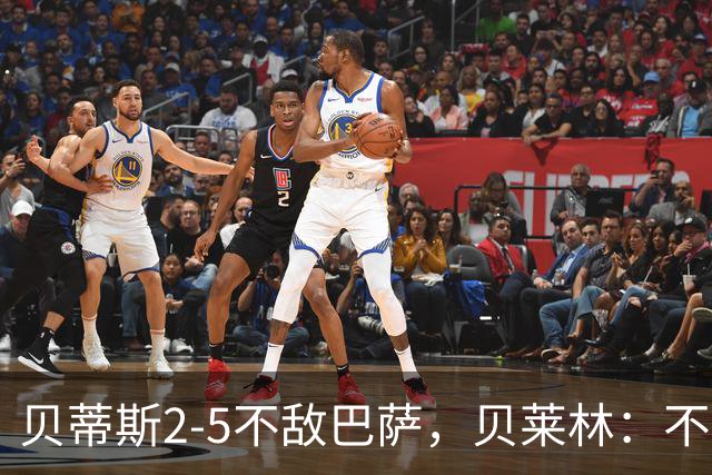 贝蒂斯2-5不敌巴萨，贝莱林：不想把输球责任推给裁判