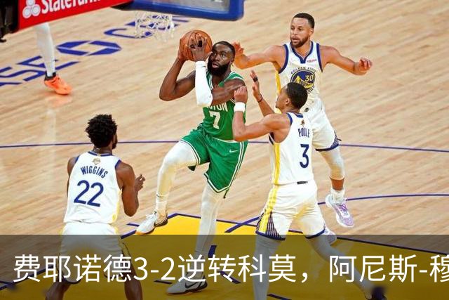 费耶诺德3-2逆转科莫，阿尼斯-穆萨、泽奇埃尔破门