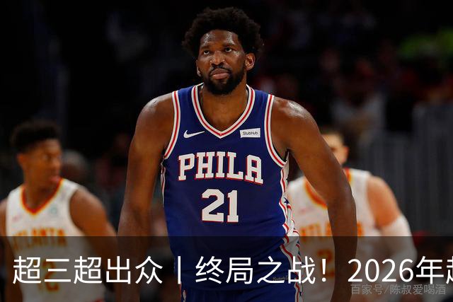 超三超出众丨终局之战！2026年超三联赛总决赛正式拉开战幕
