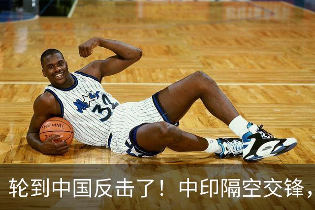 轮到中国反击了！中印隔空交锋，印财长不干：中国拒绝我们的牛肉