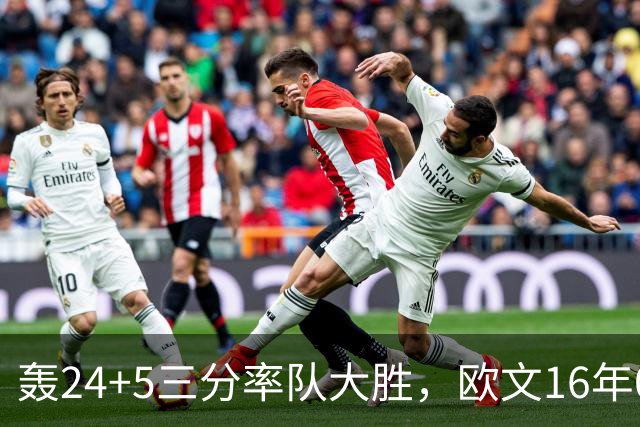 轰24+5三分率队大胜，欧文16年0犯满金身被破！弗拉格遭恶犯伤退