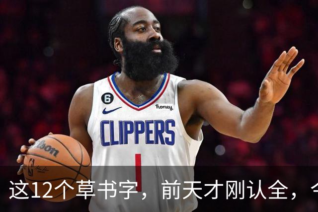 这12个草书字，前天才刚认全，今天就忘了5个——全认出来的是真功夫。草书的写法为什么一段时间不练习，就全忘了？
