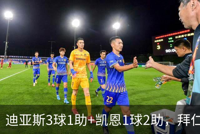 迪亚斯3球1助+凯恩1球2助，拜仁6-1，6轮不败反超多特升至第一