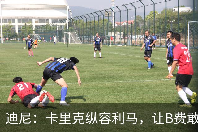迪尼：卡里克纵容利马，让B费敢于公开质疑战术