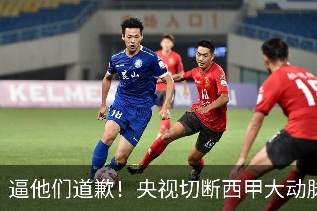 逼他们道歉！央视切断西甲大动脉+屏蔽任何球队，准国家德比爽约