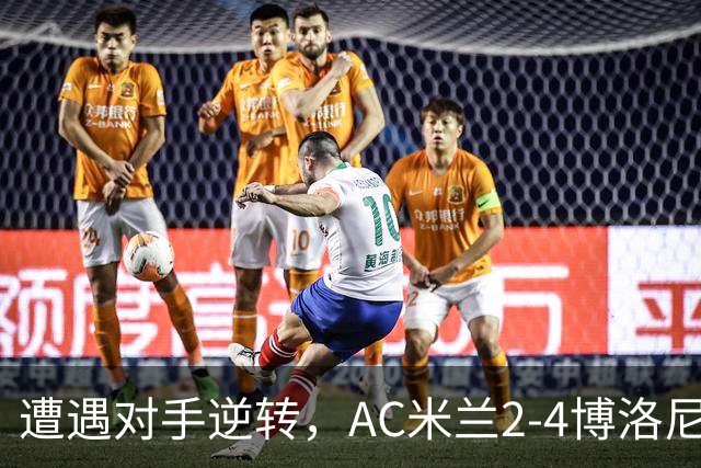 遭遇对手逆转，AC米兰2-4博洛尼亚，阿莫林这次又输给了幻想