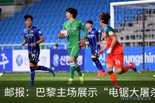 邮报：巴黎主场展示“电锯大屠杀”Tifo，巴萨对此不满已举报
