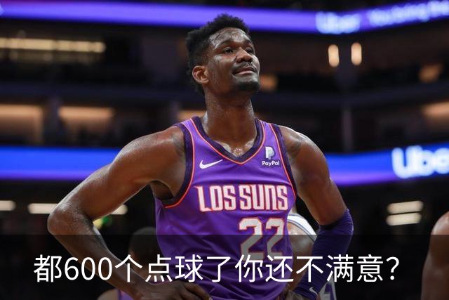 都600个点球了你还不满意？