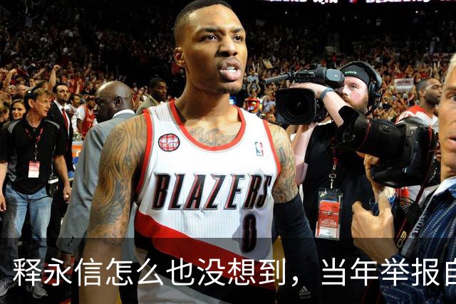释永信怎么也没想到，当年举报自己的徒弟释延鲁，如今年收入过亿