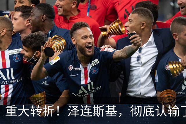 重大转折！泽连斯基，彻底认输了！