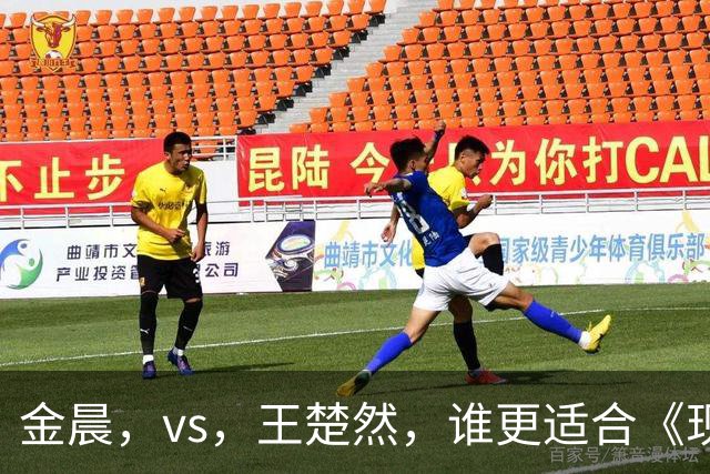 金晨，vs，王楚然，谁更适合《现在就出发》？看完新一期有答案