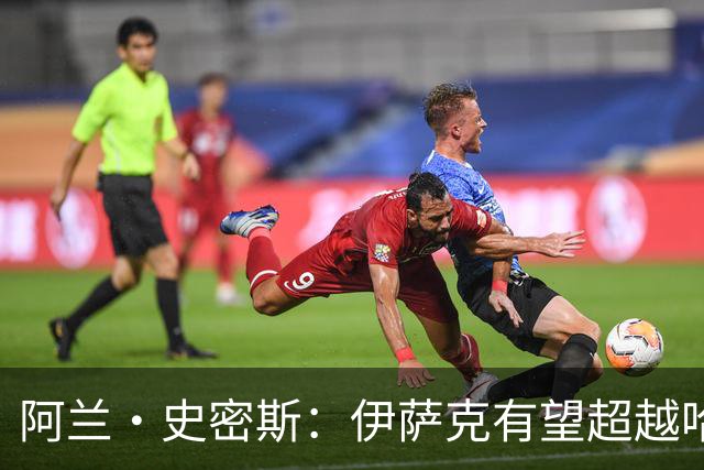 阿兰·史密斯：伊萨克有望超越哈兰德，他在状态不佳时也能进球