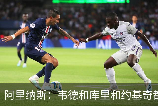 阿里纳斯：韦德&库里&约基奇都能退居二线 伟大不靠领袖头衔