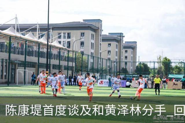陈康堤首度谈及和黄泽林分手 回避分手原因只说双方达成共识 透露分手后没有联络 这是两个人之间的事