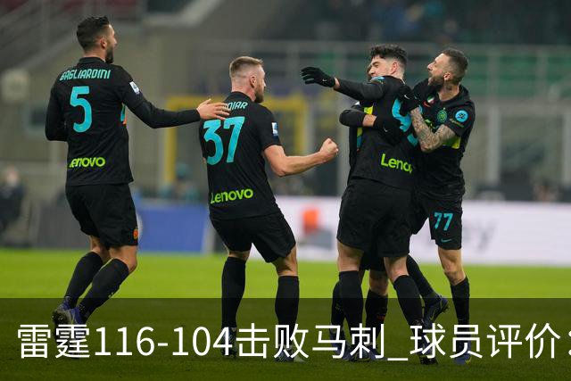 雷霆116-104击败马刺 球员评价：3人优秀，4人及格，3人低迷
