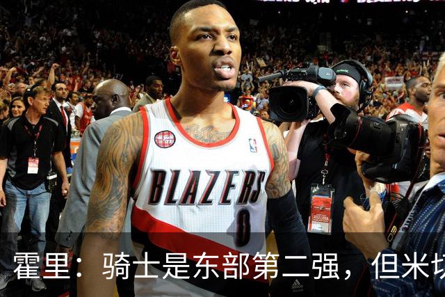 霍里：骑士是东部第二强，但米切尔还没让队友变得更好