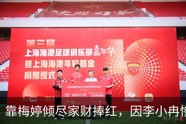 靠梅婷倾尽家财捧红，因李小冉惨遭重伤断脚，今两人差距天差地别
