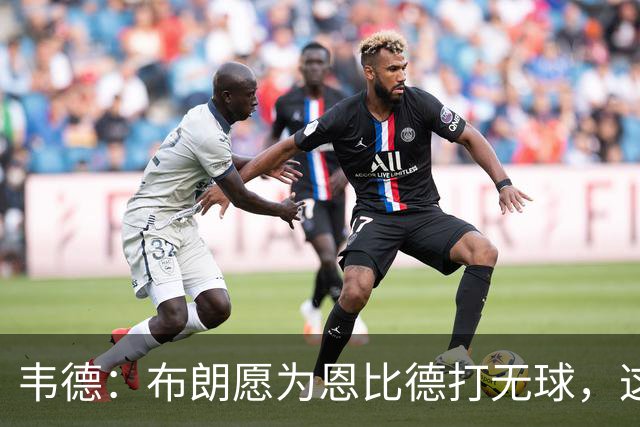 韦德：布朗愿为恩比德打无球，这样的巨星在NBA并不多见