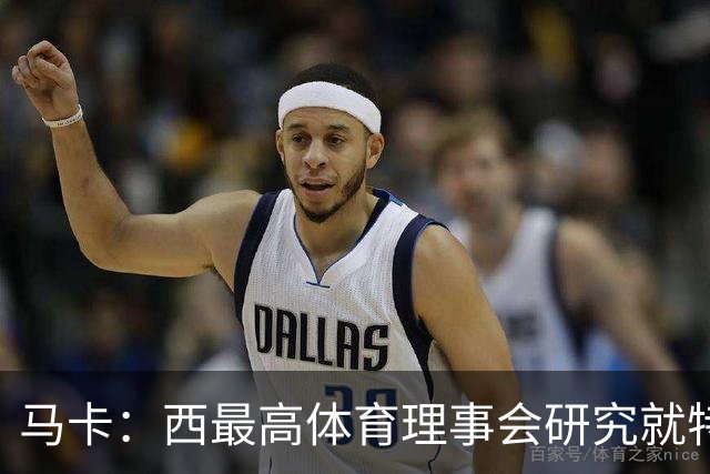 马卡：西最高体育理事会研究就特瓦斯关于皇马的言论采取行动