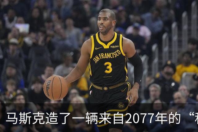 马斯克造了一辆来自2077年的“科幻超跑”，它会飞