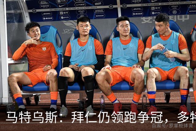 马特乌斯：拜仁仍领跑争冠，多特蒙德陷危机