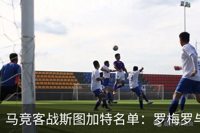 马竞客战斯图加特名单：罗梅罗与科克双双缺席