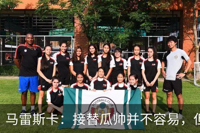 马雷斯卡：接替瓜帅并不容易，但我只想做好自己