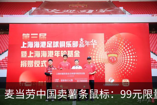 麦当劳中国卖薯条鼠标：99元限量4000个，两天抢完