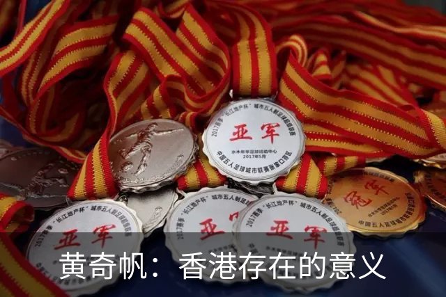黄奇帆：香港存在的意义