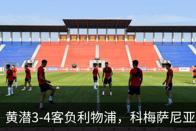 黄潜3-4客负利物浦，科梅萨尼亚：不想再接受体面的失利