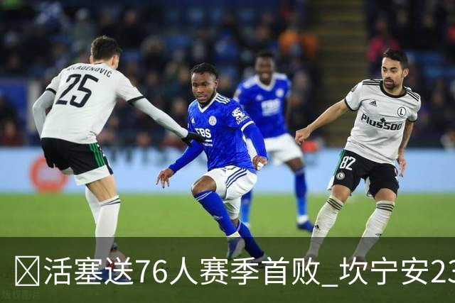 🏀活塞送76人赛季首败 坎宁安23+8+6 马克西24分 恩比德缺阵