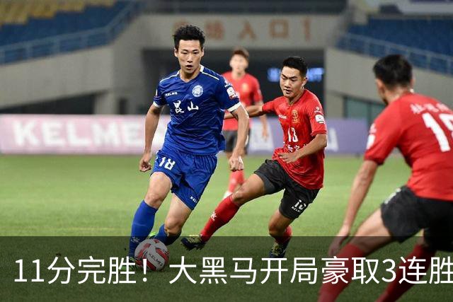 11分完胜！大黑马开局豪取3连胜，悍将场均34.7分领跑联盟