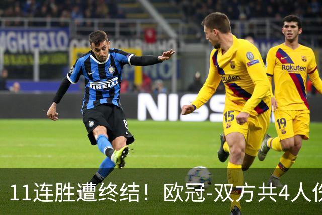 11连胜遭终结！欧冠-双方共4人伤退 巴萨客场2-4巴黎