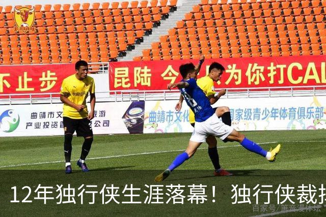12年独行侠生涯落幕！独行侠裁掉老将鲍威尔