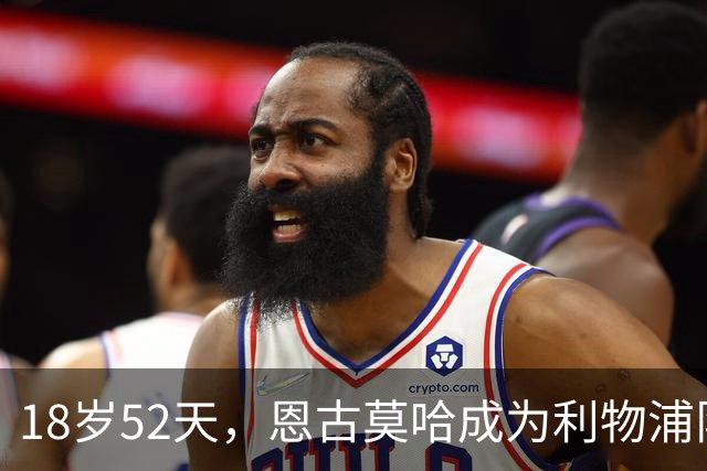 18岁52天，恩古莫哈成为利物浦队史欧战最年轻助攻球员