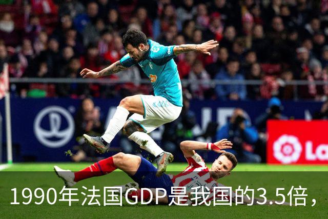 1990年法国GDP是我国的3.5倍，人均是我国的63倍，现在差距怎样？
