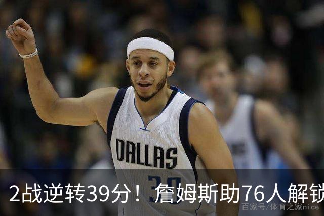 2战逆转39分！詹姆斯助76人解锁致胜杀招，他在湖人为何不这么打